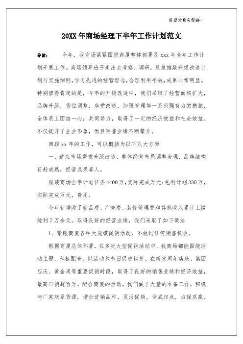 20XX年商场经理下半年工作计划范文