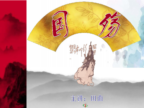 人教新课标版语文高二选修《中国古代诗歌散文欣赏》国殇