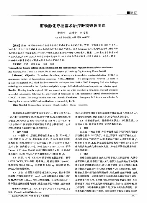 肝动脉化疗栓塞术治疗肝癌破裂出血