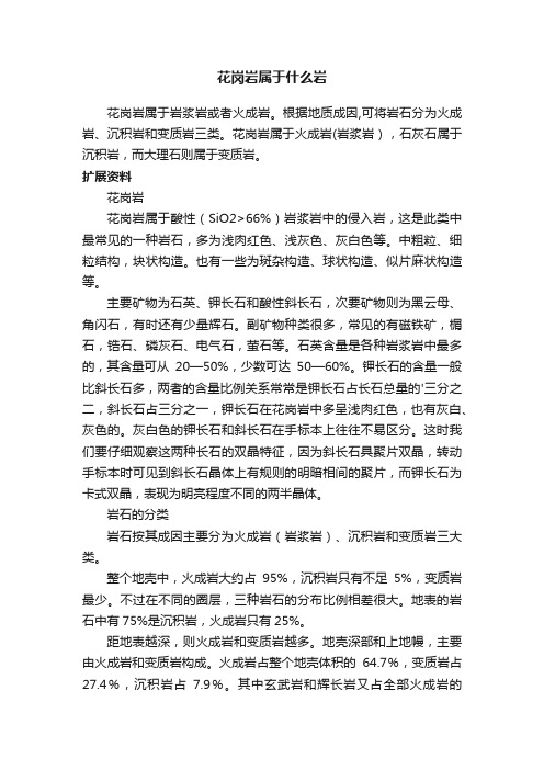 花岗岩属于什么岩