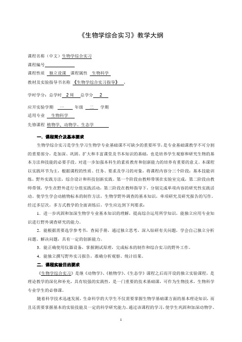 生物学综合实习教学大纲