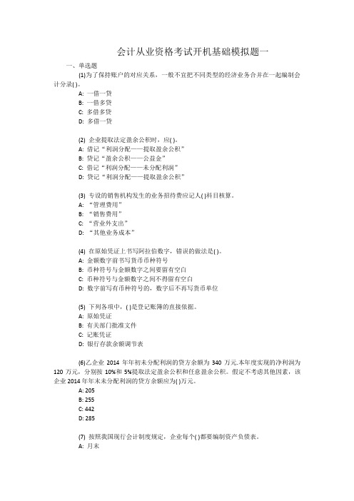 2016会计从业资格证 会计基础 模考题1