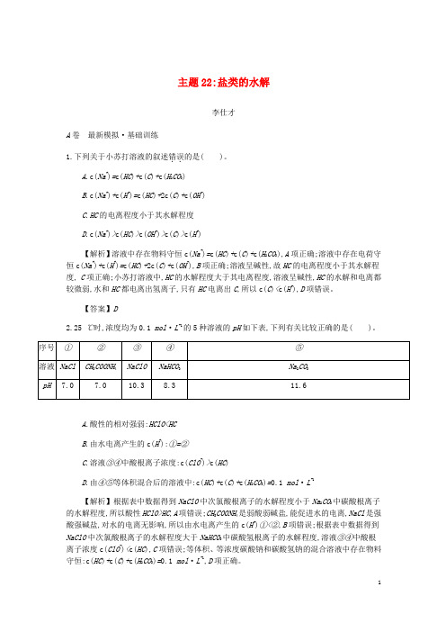 2019高考化学一轮复习主题22盐类的水解(6)(含解析)