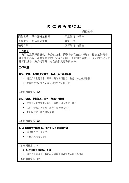 软件开发工程师岗位说明书