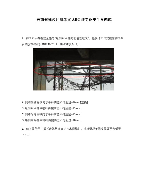 云南省建设注册考试ABC证专职安全员考试题库