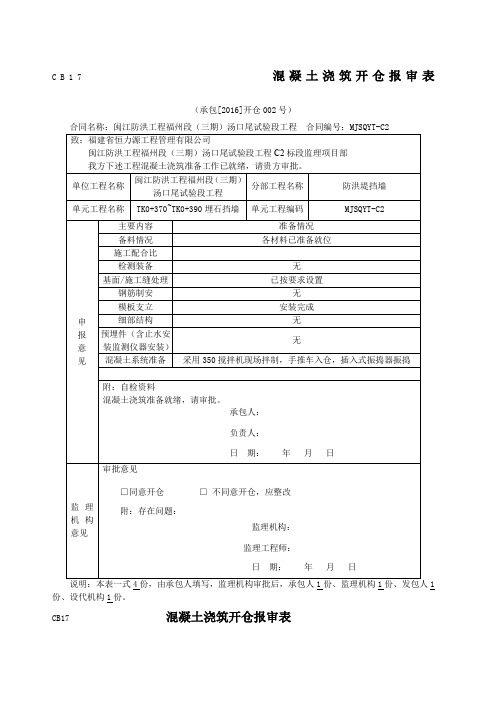 混凝土浇筑开仓报审