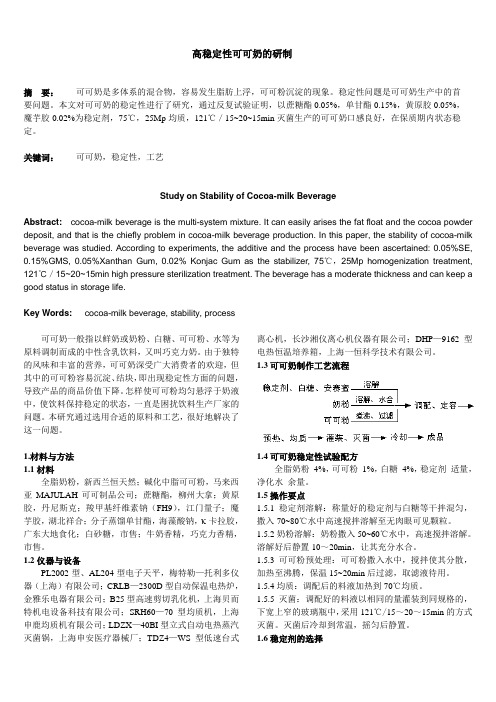 高稳定性可可奶的研制