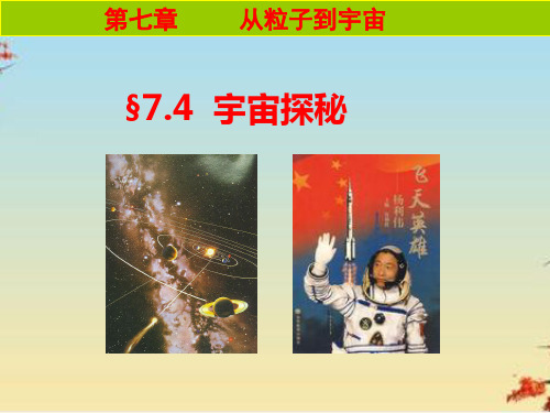 宇宙探秘ppt10 苏科版