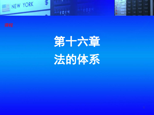 法理学精品课件—法的体系