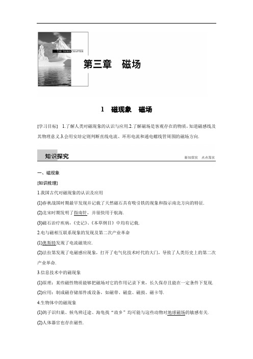 2018版物理教科版选修3-1文档：第三章 1 磁现象 磁场 