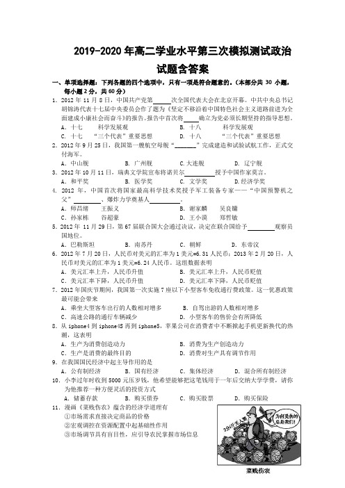 2019-2020年高二学业水平第三次模拟测试政治试题含答案