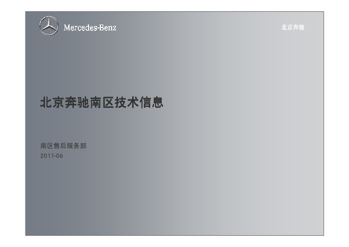 2011北京奔驰南区技术信息通告