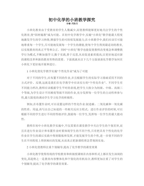初中化学的小班教学探究