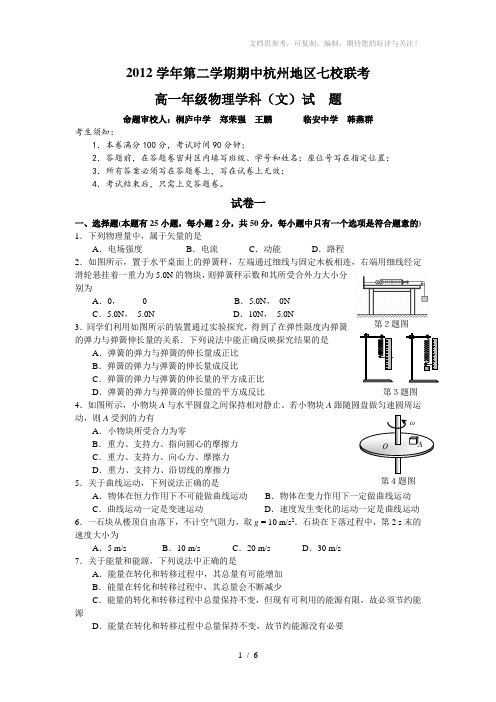2012学年第二学期期中高一物理(文)试卷