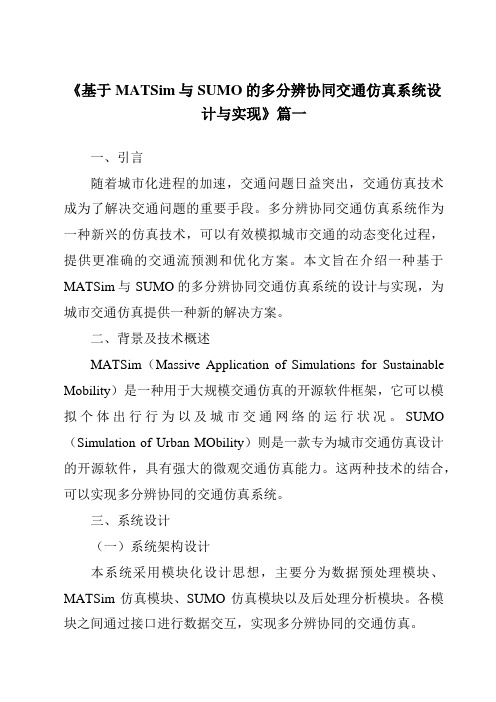 《2024年基于MATSim与SUMO的多分辨协同交通仿真系统设计与实现》范文