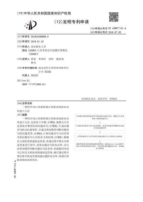 【CN109977421A】一种程序设计类课程课后答疑系统的知识库建立方法【专利】