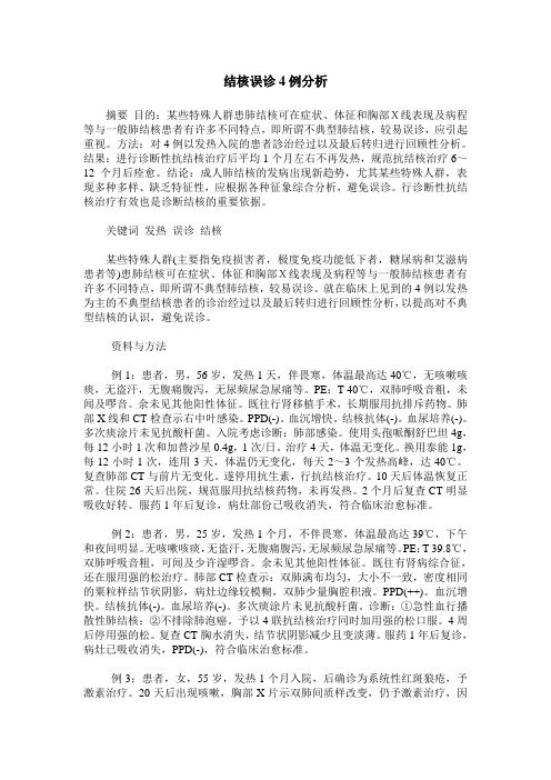 结核误诊4例分析