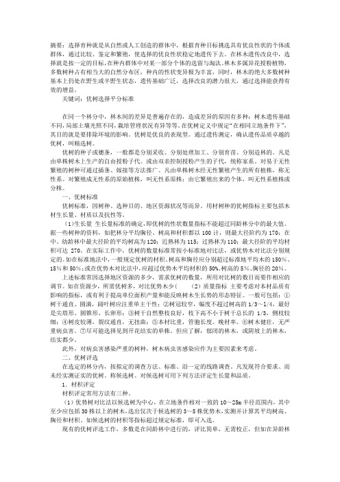 试述优树的选择与评分方法