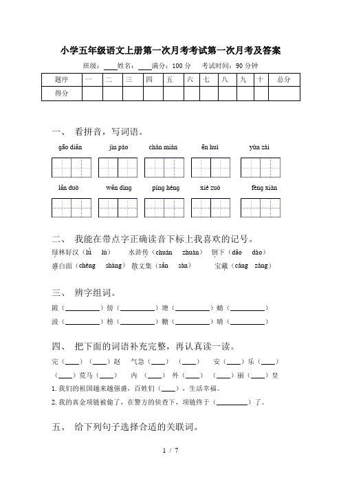 小学五年级语文上册第一次月考考试第一次月考及答案