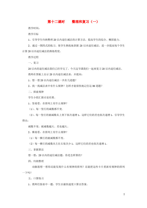一年级数学下册第二单元20以内的退位减法第十二课时整理和复习一教案新人教版