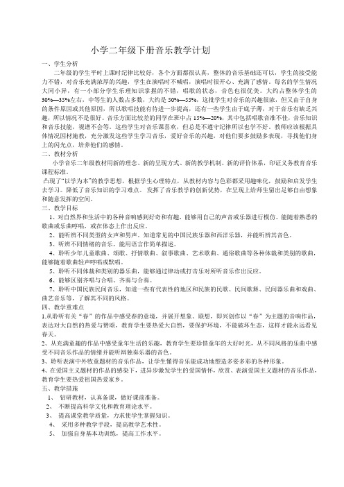 小学二年级下册音乐教学计划2013-2014
