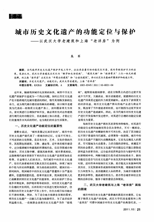 城市历史文化遗产的功能定位与保护——以武汉大学老建筑和上海“老洋房”为例