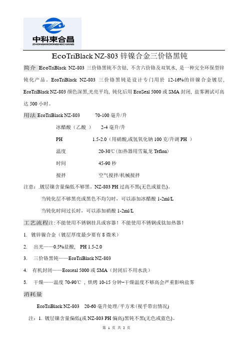 黑色钝化锌镍