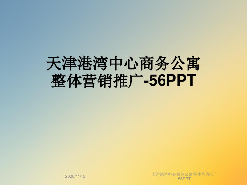 天津港湾中心商务公寓整体营销推广56PPT