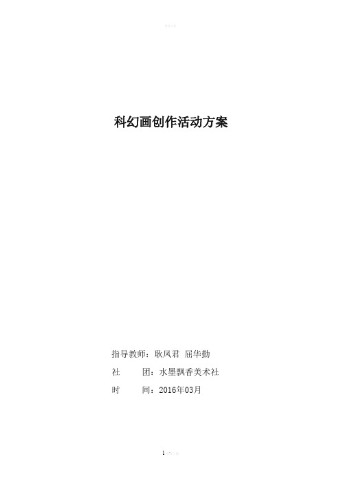 科幻画创作活动方案