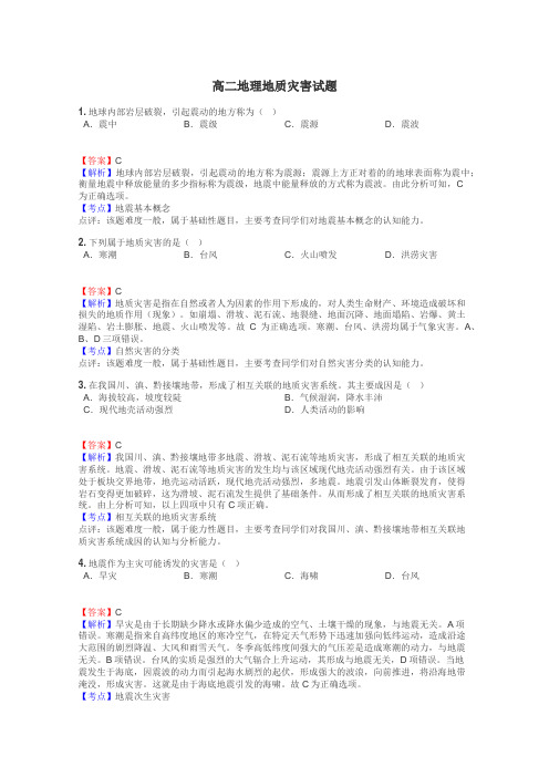 高二地理地质灾害试题
