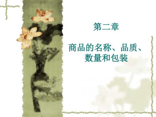 国际贸易实务课件 商品的名称品质数量和包装