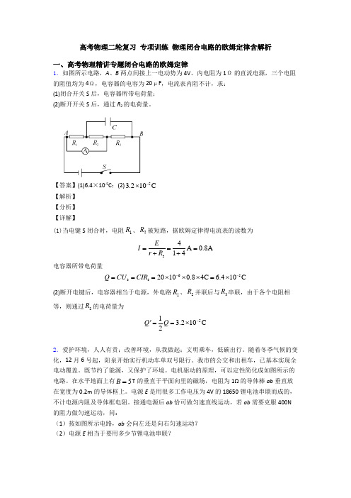 高考物理二轮复习 专项训练 物理闭合电路的欧姆定律含解析