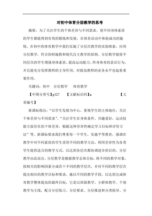 对初中体育分层教学论文