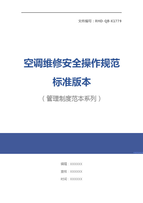 空调维修安全操作规范标准版本