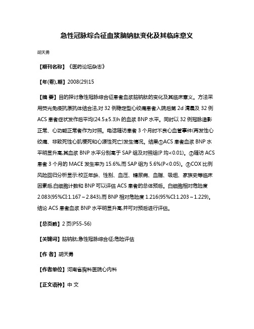 急性冠脉综合征血浆脑钠肽变化及其临床意义