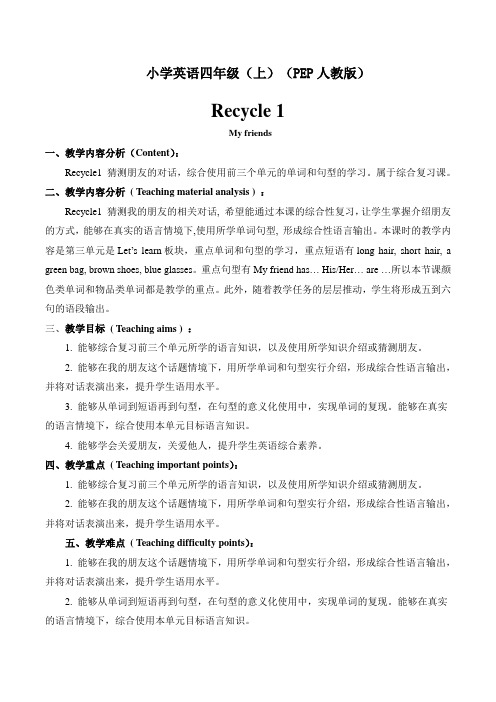 (PEP)四年级上册小学英语《Recycle 1》教学设计_31
