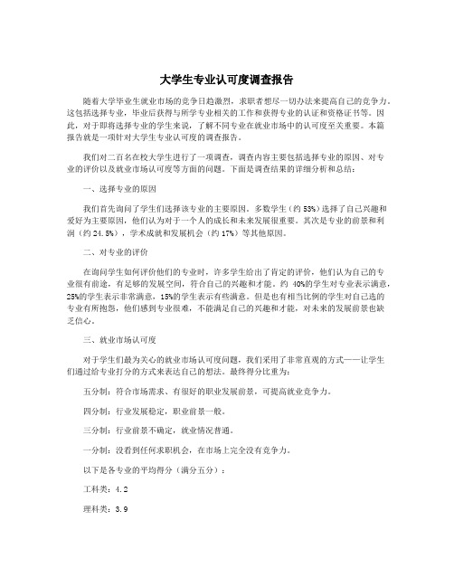 大学生专业认可度调查报告