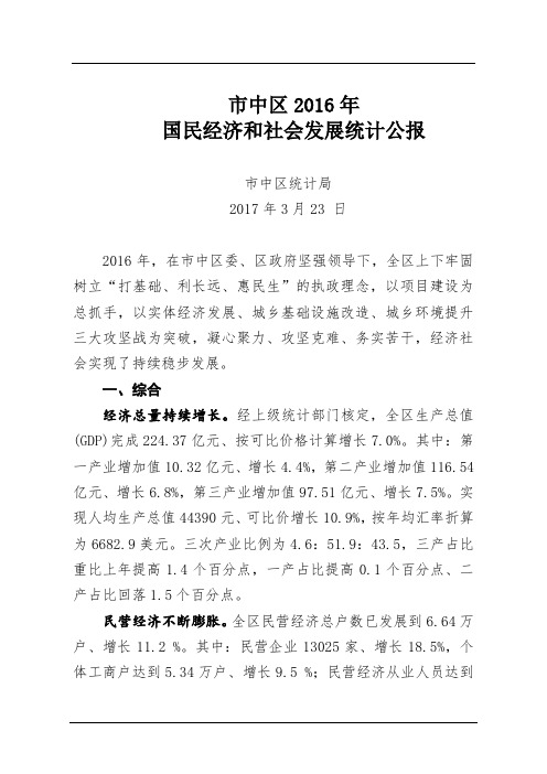 市中区2016年国民经济和社会发展统计公报.doc