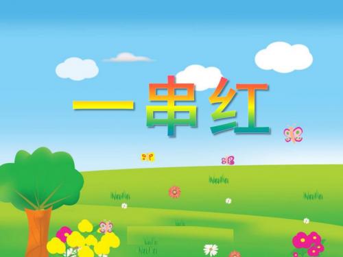 中班美术PPT课件《一串红》