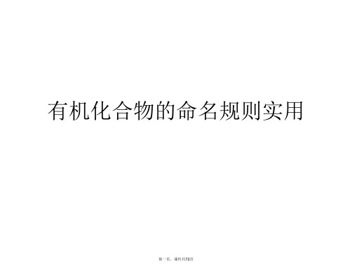 有机化合物的命名规则实用