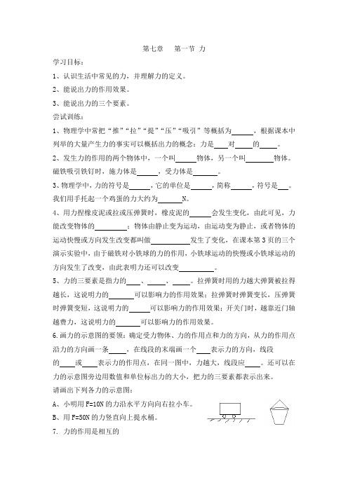 人教版八年级物理导学案设计：7.1力(无答案)