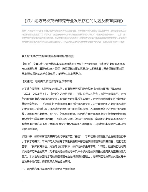 陕西地方高校英语师范专业发展存在的问题及改革措施