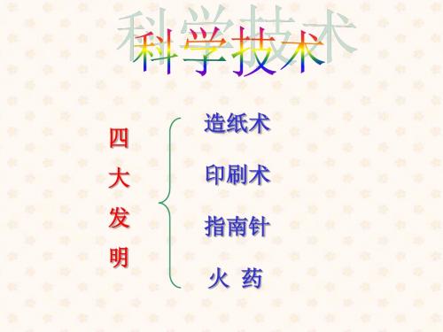 21课科学技术(上)[华东版七年级历史下册]