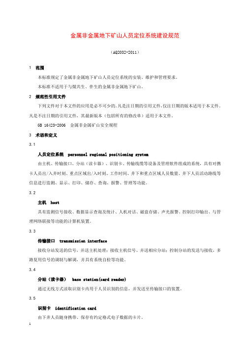 1金属非金属地下矿山人员定位系统建设规范