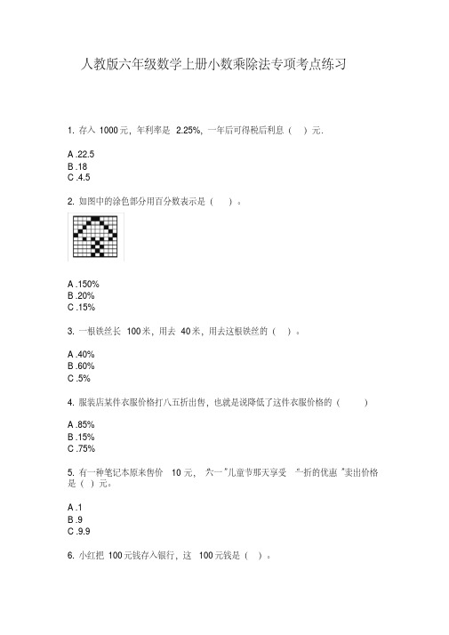 人教版六年级数学上册小数乘除法专项考点练习【2020年最新】