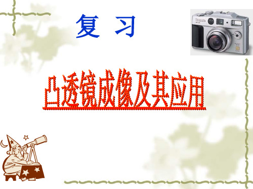 凸透镜成像复习课件