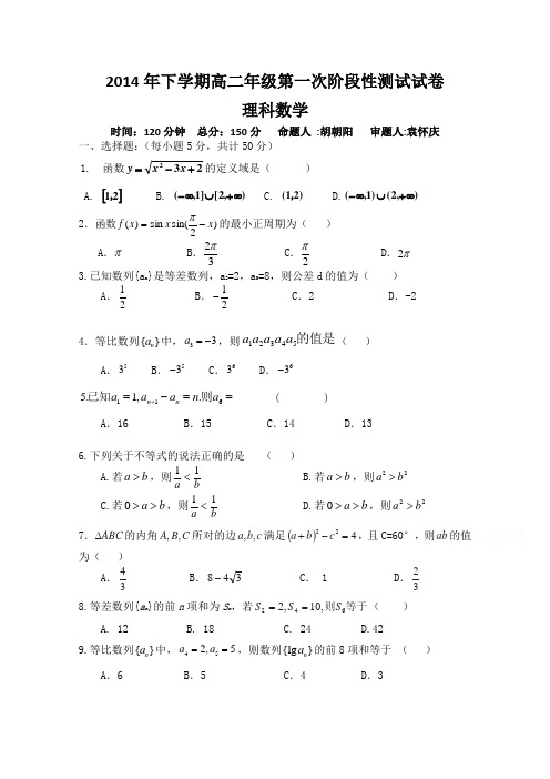 湖南省浏阳一中2014-2015学年高二上学期第一次月考试题数学(理)含答案