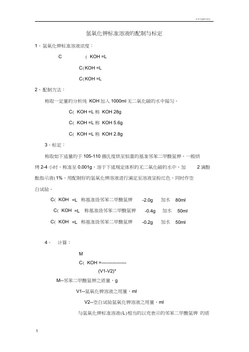 氢氧化钾标准溶液的配制与标定