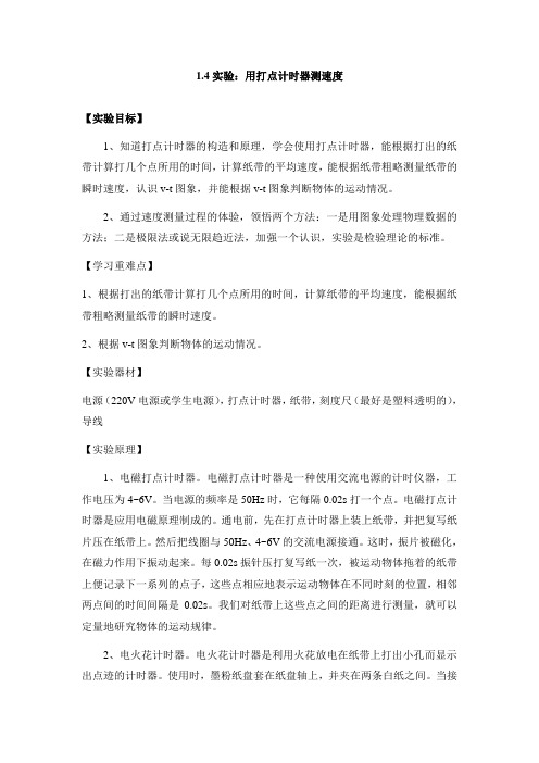 1.4实验：用打点计时器测速度