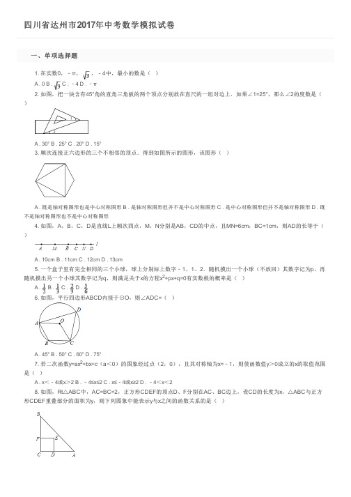 四川省达州市2017年中考数学模拟试卷      及参考答案